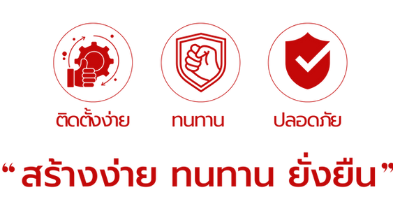 สร้างง่าย ทนทาน ยั่งยืน_edited.png