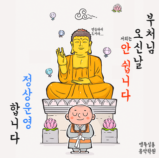 '부처님 오신날' 정상 운영합니다~