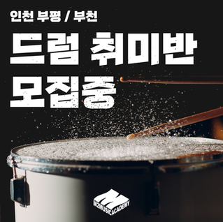 드럼 취미반 모집중!