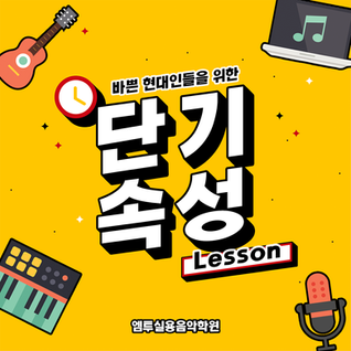 바쁜 현대인들을 위한 단기·속성 레슨