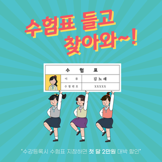 [부평 실용음악학원] 수험표 들고 찾아와~ 고3 수험생 할인 이벤트!