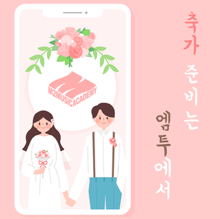 [청라 실용음악학원] 축가 준비! 엠투에서 배워보세요~