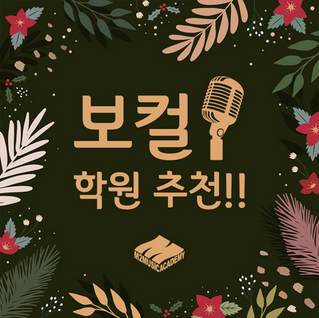 [부평 보컬학원] 인천 보컬 학원 추천!