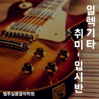 [부평역 기타학원] 인천 일렉기타 취미,입시반