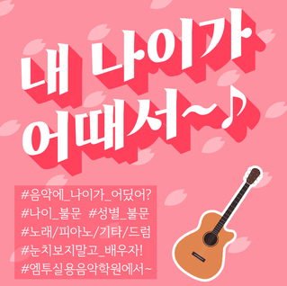 나이가 무슨 상관?! 남녀노소 누구나 배울수 있는 학원 엠투실용음악학원으로 오세요~