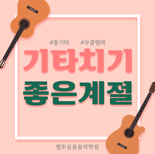기타치기 참 좋은 계절~ 통기타, 우쿨렐레 배워보세요!