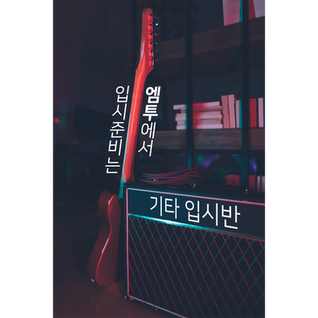 [인천 기타학원] 기타입시 준비는 엠투에서!