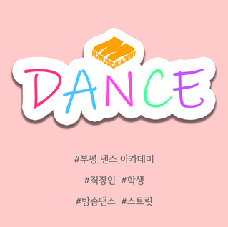 직장인, 학생들을 위한 방송댄스 레슨 소개(이지연 강사님)