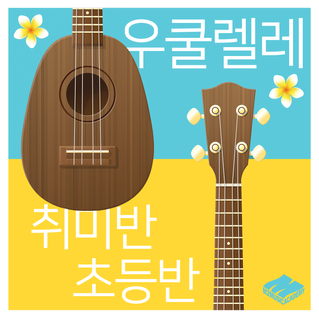 우쿨렐레 취미반, 초등반 수업 안내