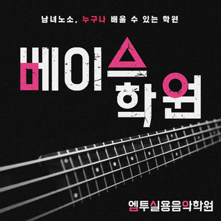 인천 부평 베이스 학원