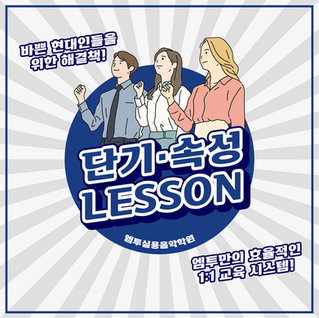 바쁜 현대인들을 위한 '단기 속성 레슨반' 안내