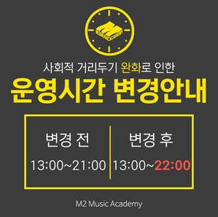 사회적 거리두기 완화로 인한 운영시간 변경 안내