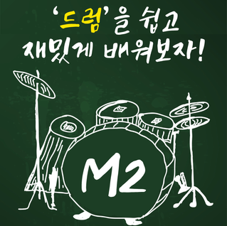 어렵기만한 드럼! 엠투에서 쉽고 재밌게 배워보세요~
