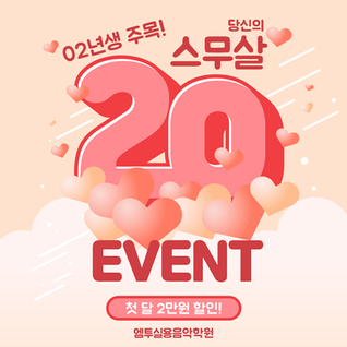 성년의 날 맞이 할인 이벤트!