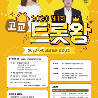 제 1회 2020 고교 트롯왕