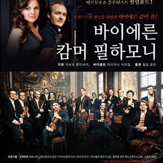 [공연정보] - '바이에른 캄머 필하모니' 내한공연, '트리오 반더러' 내한공연