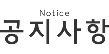 공지사항 글자(Big).png