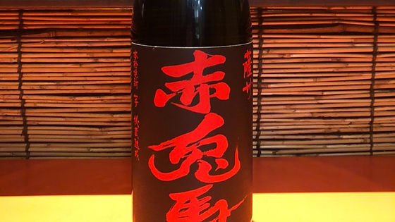 芋:赤兎馬(グラス)