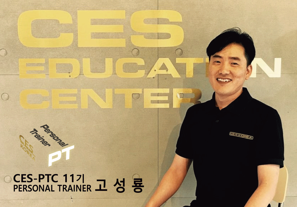 CES-PTC-11차-고성룡