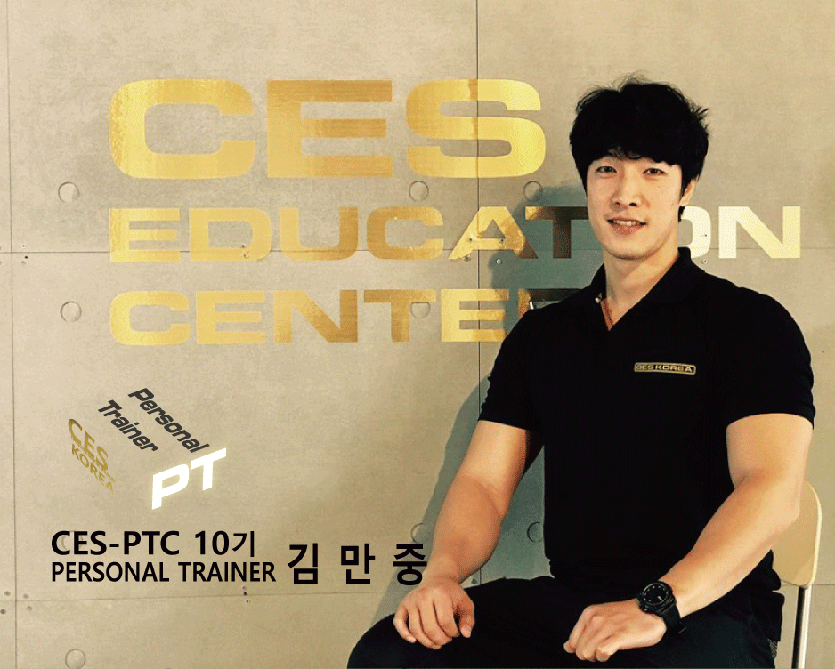 CES-PTC-10차-김만중