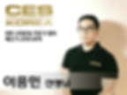 CES KOREA 12기 수료 (23).gif