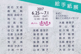 絵手紙展