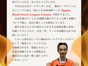 【横浜市瀬谷区がホームタウン!】地域に根差すビーチサッカーチーム「レーヴェ横浜」