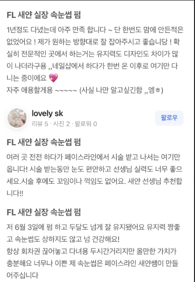 문정동 속눈썹펌