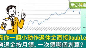 勞退金按月領、一次領哪個划算?