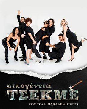 Review: Ας γνωρίσουμε την «Οικογένεια Τσεκμέ»