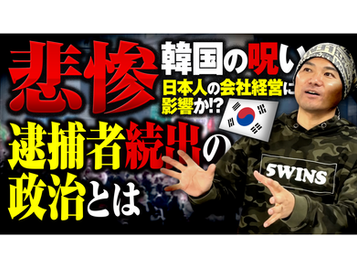 韓国旅行する際には知っておいて!韓国大統領の末路がヤバすぎる…なぜ毎回逮捕?政治の混乱と経済リスク