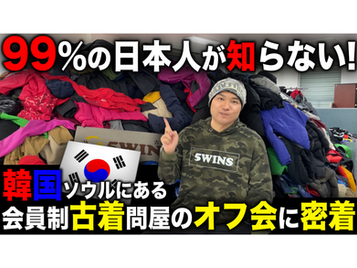 【唯一無二】韓国居住の日本人経営!韓国ソウルにある韓国古着ノースフェイスの会員制問屋のオフ会に密着