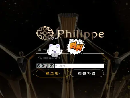 【먹튀사이트】 필립 pl-666.com