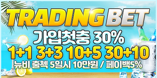 안전토토 보증업체 트레이딩벳