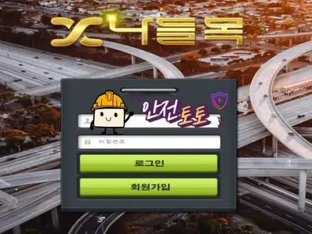 【먹튀사이트】 나들목 추가 먹튀제보