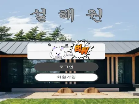 【먹튀사이트】 설해원 sh-777.com