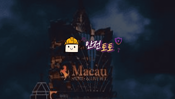 【먹튀사이트】 마카오 mka555.com 추가 먹튀제보