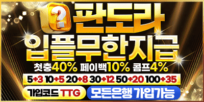 안전놀이터 판도라벳 첫충40% 매충15% 5+3 10+5 50+20 100+35 200+70 토스뱅크 가입가능 카지노1.2% 슬롯4% - 토토 보증업체