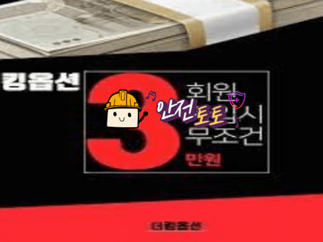 【먹튀사이트】 킹옵션 king-option.com 추가 먹튀제보