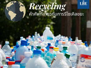 คำศัพท์ภาษาอังกฤษเกี่ยวกับการ recycle ขยะ