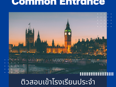 ติวสอบเข้าโรงเรียนประจำประเทศอังกฤษ