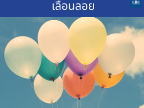 เธอเลื่อนลอยจัง