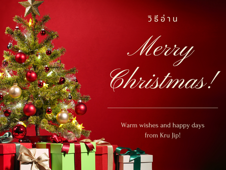 วิธีอ่านออกเสียง Merry Christmas