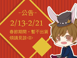 【通販】春節公告