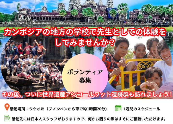 カンボジアボランティア募集