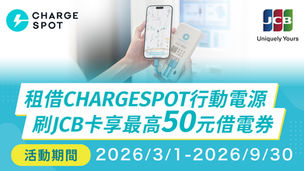 借電用JCB卡享最高50元借電券