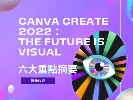 Canva Create 2022 :The Future is Visual 六大重點摘要-搶先報導