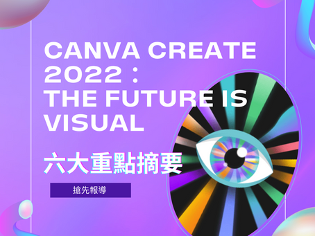 Canva Create 2022 ：The Future is Visual 六大重點摘要-搶先報導 