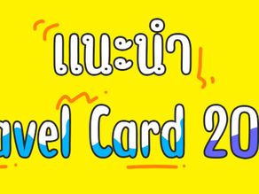 5 บัตร Travel Card พกไว้ก่อนไปต่างประเทศ! อัปเดต 2022
