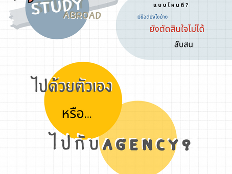ไปเรียนต่อต่างประเทศแบบไหนดี ไปเอง หรือ ผ่านเอเจนท์ !!
